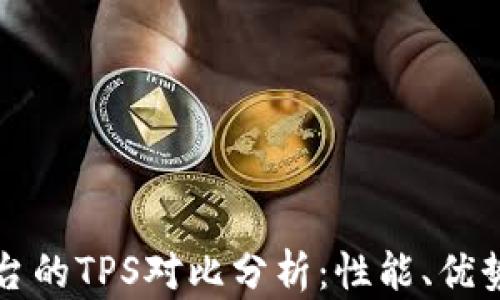 
区块链各平台的TPS对比分析：性能、优势与未来发展
