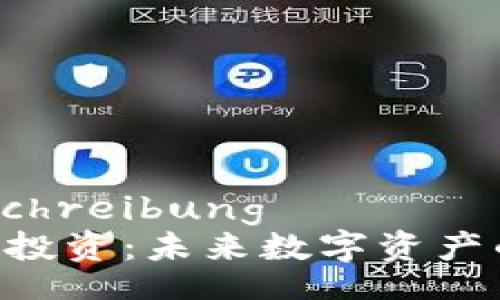 globaleinschreibung
MBI区块链投资：未来数字资产的璀璨之路