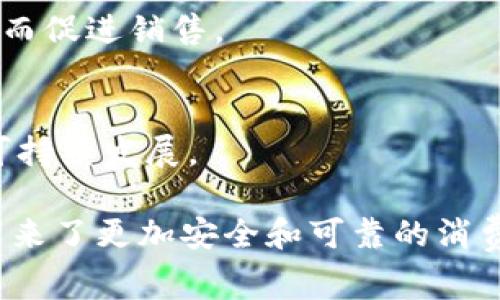 baioti五常大米区块链溯源平台：创新农业与科技的结合/baioti

五常大米,区块链,溯源平台,农业科技/guanjianci

一、五常大米的背景与重要性
五常大米是中国著名的优质大米之一，源自黑龙江省五常市。由于五常特殊的地理条件和气候，五常大米具有独特的口感和营养价值，不仅在国内受欢迎，在国际市场上也享有盛誉。它的生产不仅是农业经济的重要组成部分，也是地方文化的重要体现。
五常大米的种植历史悠久，其主要特点是粒大、洁白、富有光泽，食用后口感软糯、香甜。这种米在每年丰收季节，吸引了大量的游客和消费者，从而促进了当地经济的发展和农民收入的增加。因此，保护五常大米的种植过程和品质，成为了一个重要的任务。

二、区块链技术在溯源中的应用
区块链技术作为一项颠覆性的技术，因其数据不可篡改、透明性强等优点而备受关注。近年来，区块链在许多领域得到了应用，尤其是在食品安全和溯源系统中。五常大米区块链溯源平台正是依托这一技术，为大米生产、加工和销售过程中的每一个环节建立一个透明且可追溯的系统。
在传统的大米生产和流通链条中，消费者很难获得产品来源的真实信息。然而，借助区块链技术，五常大米的每一粒米都能通过数字化记录其生长环境、施肥与灌溉过程、收割与加工，以及供应链中的每一个环节。消费者只需通过扫描包装上的二维码，即可迅速获取相关信息。

三、五常大米区块链溯源平台的优势
五常大米区块链溯源平台不仅提升了大米的可信度和品牌价值，同时也为消费者提供了更好的购买体验与安全保障。
首先，它解决了信息不对称的问题，让消费者能够直接了解大米的种植、加工与运输过程，确保食品安全。其次，在市场中，具有溯源标识的五常大米能够在众多同类产品中脱颖而出，提升市场竞争力。此外，农民也能够通过直接向消费者提供透明的信息，增强消费者的信任感，从而提高销售额。

四、如何打造一个有效的区块链溯源平台
构建一个有效的五常大米区块链溯源平台需要多个环节的紧密合作，包括政府、农民、企业和消费者。
首先，政府作为监管者，需制定相关政策，对区块链溯源平台进行规范和指导，同时也可以通过财政支持等措施鼓励农民参与。其次，农民需要真实地记录大米生产的每一个步骤，包括种植、施肥、收割、储存等，确保数据的真实可信。
企业则需要积极参与到数据收集和处理的环节中，确保平台的安全与稳定。最后，消费者也可以通过参与反馈机制，提供对产品的评价和建议，促进平台的不断完善。

五、可能相关问题

h41. 区块链技术如何保证数据的真实性与安全性？/h4
区块链技术通过去中心化的网络结构，确保数据在存储和传输过程中的安全性与真实性。每一个节点都有完整的链条副本，任何篡改都会导致链条不一致，进而被迅速识别和阻止。

h42. 溯源平台如何提高消费者对五常大米的认知度？/h4
通过市场宣传、合作销售渠道和社交媒体等方式，向消费者介绍五常大米的特性和溯源平台的优势，利用生动的推广活动提升品牌认知度和消费者参与感。

h43. 如何解决农民与市场之间的信息不对称问题？/h4
建立农民与消费者之间的直接联系，通过区块链技术提供透明的信息，降低中间环节，使得消费者能够更直接地了解大米的来源，从而促进销售。

h44. 区块链溯源平台面临的主要挑战有哪些？/h4
除了技术的实施与维护，平台还需要应对数据隐私、法律法规限制、用户习惯等多方面的挑战，需要各方力量共同努力，推动平台的可持续发展。

以上是对五常大米区块链溯源平台的基本介绍及相关问题的探讨。区块链技术的应用将为传统农业注入新的活力，同时也为我们带来了更加安全和可靠的消费体验。