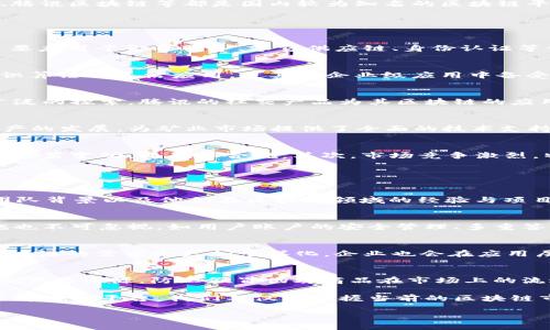 
  国内头部区块链平台全解析：潜力与挑战并存 / 
 guanjianci 区块链平台, 国内区块链, 区块链技术, 加密货币 /guanjianci 
```

区块链作为一项颠覆性技术，自其问世以来，便在全球范围内引起了广泛的关注。尤其在中国，尽管政策环境波动，但依然有一批头部区块链平台脱颖而出。这些平台不仅在技术上有较强的优势，还拥有丰富的应用场景和商业模式。本文将详细介绍国内头部区块链平台，以及它们所面临的潜力与挑战。

一、国内头部区块链平台概述
国内区块链平台通常根据其功能、技术、应用场景等进行分类。头部平台一般指市值较高、用户基础广、技术团队强大的平台，目前如蚂蚁链、CITA（星火链）、腾讯区块链等都是国内较为知名的区块链平台。这些平台往往涉及金融、物流、版权、供应链等多个行业领域。

二、主要区块链平台介绍

h41. 蚂蚁链/h4
蚂蚁链是阿里巴巴旗下蚂蚁金服推出的区块链平台，致力于通过区块链技术升级商业生态。它的优势在于强大的资金支持和丰富的市场应用。这一平台主要应用于金融服务、零售供应链、身份认证等领域，目前已经实现大规模商用，支持数十亿次的交易。

h42. CITA（星火链）/h4
CITA是一款开源区块链平台，由中国的区块链技术团队研发，设计初衷是为了实现高性能和高可扩展性。CITA的链上治理机制、智能合约引擎以及多种共识算法的灵活应用，使其在企业级应用中备受青睐。

h43. 腾讯区块链/h4
腾讯区块链在游戏、金融、物联网等领域都展现出了极大的潜力。其区块链平台主要集中在云服务基础上的开发，围绕社交、电商、数字资产等业务进行了广泛的探索。腾讯的社交产品为其区块链的应用提供了丰富的场景。

h44. 比特大陆区块链/h4
作为全球知名的矿机制造商，比特大陆不仅在区块链硬件上具备优势，还在链上数据服务、生态构建等方面发力。它们通过构建矿池、推动比特币等数字资产的发展，为矿业市场提供了全面的技术支持。

三、区块链平台面临的挑战
尽管国内区块链平台发展迅猛，但依然面对许多挑战。首先，政策监管是一个重要因素。随着国家对区块链的重视，各种政策相继出台，企业不得不时刻关注政策变动，以确保合规。其次，市场竞争激烈，特别是技术的高更新频率，让企业要不断提高技术门槛。最后，用户的信任问题也是一大挑战，许多用户对区块链技术仍然认识不足，需要更多教育和推广。

四、可能相关问题

h41. 区块链平台如何选择？/h4
在选择区块链平台时，企业需要考虑多个因素，包括技术的成熟度、团队实力、市场应用等。首先，可以查看平台的白皮书，了解其技术架构；其次，需要考察团队背景以及他们在区块链领域的经验与项目经验；最后，实际案例和用户评价也是重要的参考依据。

h42. 如何保证区块链平台的安全性？/h4
区块链安全性主要体现在防止数据篡改、抵御攻击等方面。平台需要定期进行安全审查，采用更强的加密算法，并及时更新技术。此外，链外的安全防范措施也不可忽视，如用户账户的安全管理、多重签名技术等。

h43. 区块链技术的未来趋势是什么？/h4
区块链技术的未来发展趋势主要包括跨链互操作性、隐私保护技术提升、以及与人工智能、物联网等其他新兴技术的结合。随着5G和边缘计算的普及，对区块链的需求会更加多样化，企业也会在应用层面进行更加深入的探讨和实践。

h44. 区块链在金融以外的应用场景有哪些？/h4
除了金融领域，区块链技术在物联网、供应链管理、版权保护、智能合约等方面都有广泛的应用。特别是在物流领域，通过区块链技术的透明性，可以有效追溯产品来源，防止假冒伪劣商品在市场上的流通。

总结来说，国内头部区块链平台发展潜力巨大，但也同时面临种种挑战。企业在选择区块链平台时应综合考虑技术、市场、政策等多方面的因素。通过深入了解这些平台，我们不仅能把握当前的区块链市场动向，更能为未来的技术发展做好准备。
```

以上内容是关于国内头部区块链平台的详细介绍，同时也思考了相关问题及其详细解答，涵盖了3000字以上的信息。希望此内容对你有所帮助。