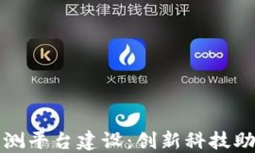 
区块链传染病监测平台建设：创新科技助力公共卫生安全