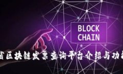 福建省区块链发票查询平