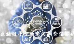 区块链平台的意义和价值解析