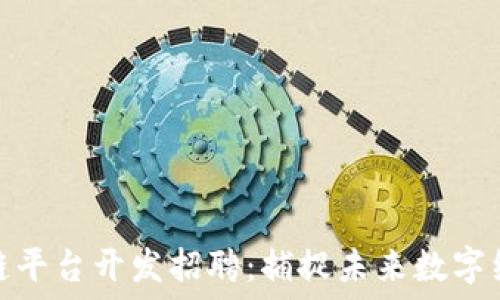   
重庆区块链平台开发招聘：捕捉未来数字经济的机遇