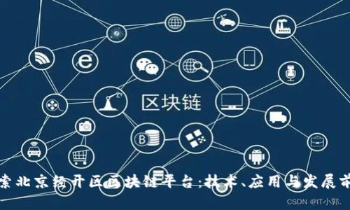 探索北京经开区区块链平台：技术、应用与发展前景