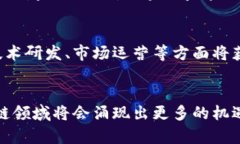 在中国开发与运营的区块链平台全景解析jiaotui