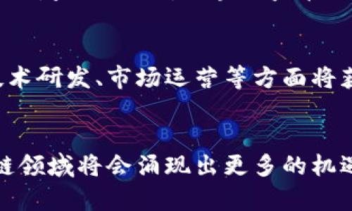 在中国开发与运营的区块链平台全景解析

jiaotuisubiao/jiaotuisubiao

区块链, 中国, 平台, 运营/guanjianci

引言
区块链技术自2009年比特币诞生以来，迅速成为全球瞩目的焦点。特别是在中国，随着国家对区块链技术的重视，越来越多的区块链平台如雨后春笋般涌现。本文将带您深入了解我国开发与运营的主要区块链平台，包括其特点、应用场景及未来发展趋势。

1. 中国主要区块链平台概述
中国的区块链技术发展较为迅速，主要开发与运营的区块链平台主要有：
ul
    listrong超级账本（Hyperledger）/strong/li
    listrong星际数据库（Interstellar Database, IDB）/strong/li
    listrong蚂蚁链（AntChain）/strong/li
    listrong百度区块链（Baido Chain）/strong/li
    listrong腾讯区块链（Tencent Blockchain）/strong/li
    listrong数字货币交易所如火币网、OKEX等/strong/li
/ul

2. 超级账本（Hyperledger）
超级账本是一个开源的区块链项目，旨在为企业提供一个可扩展、高效且模块化的区块链解决方案。由Linux基金会主导，它为企业提供了不同的协议和工具，可以方便地进行区块链技术的集成和使用。
在中国，超级账本被许多金融机构和传统企业广泛应用于供应链管理、金融服务及相关业务。在这些企业的推动下，超级账本的发展前景十分广阔。

3. 星际数据库（IDB）的特点与应用
星际数据库（Interstellar Database, IDB）作为一种新型的区块链平台，具有高性能、高安全以及可扩展性的特点。它支持各种分布式应用的开发，适用于物联网、金融科技等多个领域。
该平台的独特之处在于，它能够在确保数据安全的同时，实现数据的高效流转，降低运营成本。许多企业已经开始探索IDB在智能合约、数据共享等方面的应用潜力。

4. 蚂蚁链的创新与实践
蚂蚁链是由阿里巴巴集团旗下的蚂蚁金服推出的区块链平台。其核心优势在于与阿里巴巴的生态系统深度整合，能够为用户提供高效便捷的区块链服务。
例如，蚂蚁链在跨境支付、数字身份以及供应链金融等领域表现出色，帮助企业降低风险，提高效率。得益于强大的技术支持与市场需求，蚂蚁链正在不断扩展其应用场景和行业影响力。

5. 百度区块链的战略定位
百度区块链是百度公司自主研发的区块链平台，致力于为用户提供安全、高效、可信的区块链服务。百度区块链采用了先进的密码学技术，能够保障数据的安全性和隐私性。
该平台在金融、公益、版权等领域均有广泛应用。百度利用其强大的技术能力与市场影响力，推动了区块链技术的普及与发展。

6. 腾讯区块链的应用场景
腾讯在区块链领域的布局也是颇为广泛，腾讯区块链提供了可用于社交、游戏、金融等多个行业的解决方案，具备较强的技术能力与市场适应性。
通过与不同企业的合作，腾讯区块链已经在数字资产管理、跨境支付、数据共享等方面取得了显著的成效，成为行业内的重要参与者。

7. 数字货币交易平台的崛起
在区块链技术的推动下，数字货币交易平台在中国发展迅速。以火币网、OKEX等为代表的交易平台提供了多样化的交易选择，吸引了大量投资者的关注。
这些平台不仅提供数字资产交易服务，还在数字货币的投资、流通等方面起到了重要的推动作用。随着法规的逐步完善，数字货币交易平台在未来有望继续发展壮大。

8. 可能相关问题
在了解中国开发与运营的区块链平台后，您可能会产生以下几个相关问题：
ol
    li区块链技术如何影响传统行业？/li
    li如何评估一个区块链平台的性能与安全性？/li
    li区块链未来的发展趋势是什么？/li
    li国家政策对区块链技术应用的影响如何？/li
/ol

9. 区块链技术如何影响传统行业？
区块链技术的应用已经在多个传统行业产生了深远的影响。例如，在金融行业，通过区块链技术可以实现低成本的跨境支付，消除中介，实现直接交易。同时，区块链的透明性和不可篡改性能够有效防止欺诈行为，增强用户信任。
在供应链管理中，区块链技术能够实现从生产到销售全过程的数据追踪，提高信息的透明度，降低对信息不对称的信任成本。在医疗行业，区块链技术能够安全高效地存储患者信息，确保数据的隐私同时便于相关人员的共享。

10. 如何评估一个区块链平台的性能与安全性？
评估一个区块链平台的性能与安全性主要从三个方面入手：技术架构、共识机制和用户基础。技术架构决定了平台的性能表现，对并发处理能力、交易速度等都有直接影响。而共识机制则关系到区块链的安全性，如工作量证明、权益证明等机制各有优劣。
此外，用户基础和生态系统的完善程度也是评估标准之一。用户越多的平台一般越成熟，越容易获得安全与性能保障。因此在选择平台时，可以从多个维度进行综合考虑。

11. 区块链未来的发展趋势是什么？
区块链技术未来的发展趋势有以下几个方面：首先是跨链技术的发展日益成熟，能够实现不同区块链之间的数据互通与应用联动；其次是政府与企业对区块链监管政策的逐步完善，能够更好地引导行业健康发展；最后，区块链与人工智能、物联网等技术的融合也将推动新的应用场景和商业模式的产生。

12. 国家政策对区块链技术应用的影响如何？
国家政策对区块链技术的影响主要体现在监管、行业标准和政策导向等方面。随着国家对区块链技术的支持政策逐渐出台，行业企业在技术研发、市场运营等方面将获得更多的机遇。然而，伴随而来的也有对市场的监管，旨在引导行业健康发展，防止虚假宣传或投机行为。

总结
区块链技术在中国的快速发展已经形成了多个成熟的平台，并为各行各业带来了深刻的变革。未来，随着技术的进步与政策的完善，区块链领域将会涌现出更多的机遇与挑战。理解这些平台的特点及其应用场景，有助于我们在这一领域把握先机，享受数字经济带来的红利。