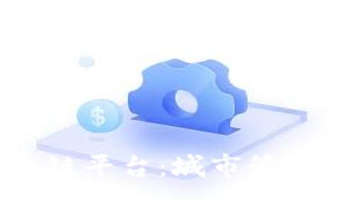 平安智慧城区块链平台：城市管理与服务的新纪元