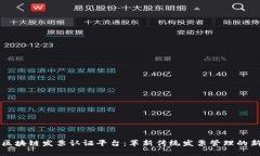 深圳区块链发票认证平台：革新传统发票管理的