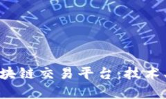 全面解析百度区块链交易平台：技术、应用与未