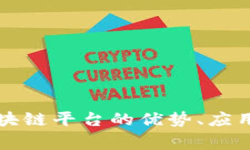 国家主权区块链平台的优势、应用与未来发展