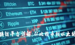 全球知名区块链平台详解：从比特币到以太坊的