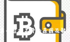 区块链交易平台打不开的原因及解决方案分析