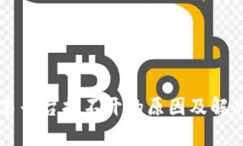 区块链交易平台打不开的原因及解决方案分析