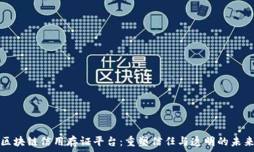   
区块链信用存证平台：重塑信任与透明的未来