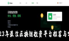   2023年最佳区块链投资平