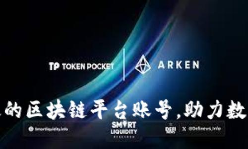 如何打造高效的区块链平台账号，助力数字经济新时代