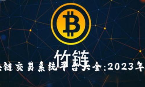 中国区块链交易系统平台大全：2023年最新解析