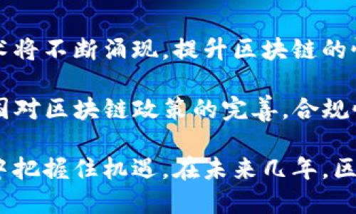 biao ti/biao ti区块链技术与应用：探索最佳平台选择/biao ti

区块链平台, 区块链应用, 区块链技术, 最佳区块链平台/guanjianci

随着区块链技术的不断发展，它已成为许多行业变革的驱动力。从金融到供应链管理，再到医疗健康，区块链平台在各个领域展现出巨大的潜力和灵活性。然而，在众多区块链平台中，如何选择一个适合的好平台？本文将深入探讨这一问题，分析多个现有的区块链平台，帮助您找到最适合您的需求的解决方案。

区块链平台概述

区块链是一种去中心化的分布式账本技术，可以安全地记录交易和数据。其核心理念是去中心化，透明度和安全性。区块链平台提供了构建和部署去中心化应用程序（DApps）的基础架构和工具。这些平台的功能和特点各异，使得选择合适的平台变得格外重要。

在选择一个区块链平台时，用户需要考虑以下几个因素：技术架构、性能扩展性、安全性、支持的智能合约语言、社区活跃度及运营成本等。这些因素将直接影响到项目的成功与否。

热门区块链平台分析

1. 以太坊（Ethereum）

以太坊是目前最受欢迎的区块链平台之一，特别是在智能合约和去中心化应用（DApps）开发领域。以太坊的灵活性以及强大的开发者社区，使得它能够支持多样化的应用场景。

以太坊的智能合约采用Solidity编程语言，使得开发者可以创建复杂的合约逻辑，适合各种金融产品、投票系统、供应链管理和更多应用。此外，以太坊还计划通过升级（例如ETH2.0）来提高网络的可扩展性，减少交易成本和能耗。

2. 超级账本（Hyperledger）

超级账本是一个开源区块链项目，由Linux基金会管理，旨在推动商业区块链的全球采用。与以太坊相比，超级账本提供了更高的隐私性和数据控制能力，适合企业级应用。

超级账本支持多种技术框架，如Hyperledger Fabric、Hyperledger Sawtooth等，它们各自有不同的优缺点。超级账本使得企业可以在不暴露全部信息的前提下，进行可信的数据交换，适用于金融服务、供应链、医疗等行业。

3. 波卡（Polkadot）

波卡是一个多链区块链平台，允许不同区块链之间的相互通信和数据共享。它的独特之处在于支持多个可定制的平行链，让开发者可以根据需要创建特定的区块链解决方案。

波卡的跨链功能极大地提升了不同应用之间的互操作性，使其在DeFi和NFT等新兴领域中具有领先优势。此外，波卡的安全模型和治理机制也为区块链项目提供了更好的保障。

4. 瑞波（Ripple）

瑞波是一个为金融机构和支付网络设计的区块链解决方案，专注于跨境支付和汇款。瑞波的核心优势在于其快速的交易速度和低成本，能够满足现代金融业务的需求。

瑞波的代币XRP被广泛用于支付转账，提高了交易的流动性。由于其面向金融服务行业的特性，瑞波吸引了多家银行和金融机构的加盟，推动了区块链在传统金融行业中的应用。

选择合适的区块链平台的考虑因素

在众多区块链平台中选择一个合适的，不仅需要了解各个平台的特点，还需要考虑项目的具体需求。以下是一些关键因素：

1. 项目目标和需求分析

项目的目标和需求决定了所需平台的类型。如果项目主要是为了实现去中心化的金融应用，那么以太坊可能是最佳选择；如果注重交易速度和成本，瑞波则是更合适的选择。

因此，在选择平台前，明确项目的功能需求、目标用户、业务场景等，是至关重要的。项目的特点将帮助开发者挑选最适合的技术栈及平台。

2. 技术架构的灵活性和扩展性

区块链平台的技术架构直接影响其扩展性和灵活性。平台的设计是否支持多链机制、智能合约的复杂性、权限管理等，是评估一个平台是否适合的关键因素。

例如，虽然以太坊因其灵活性而广受欢迎，但当用户面临高昂的交易费时，可能需要考虑其他平台。同时，考虑到未来的扩展，选择一个支持动态更新和扩展的框架是必要的。

3. 社区支持与开发资源

一个活跃的开发者社区不仅能够提供优秀的支持，还能为平台的长期发展提供保障。社区的活跃程度意味着有更多的资源、第三方工具和开发者经验分享，能迅速解决问题，推动项目发展。

例如，以太坊拥有庞大的开发者社区，开发者可以方便地获取学习资源和支持。此外，社区的活跃度还可以影响到平台的生态系统及其未来的发展方向。

4. 安全性与合规性

安全性是选择区块链平台的首要考虑因素之一。区块链的去中心化特性固然带来了安全性上的提升，但平台的设计和实施仍然可能存在漏洞和风险。

此外，合规性也越来越受到重视，尤其在涉及到金融操作时。不同的地区对区块链平台的合法性和合规性要求不一，选择一个符合当地法规的平台，能够减少潜在的法律风险。

可能相关的问题

在大家选择区块链平台时，可能会遇到以下问题：

1. 区块链平台的安全性如何保障？

区块链的安全性是开发者和用户最关注的问题之一。不同平台采取了不同的安全措施来保护网络及用户资产。通过共识机制（例如PoW、PoS）、加密技术、权限管理及审计机制等方式，可以极大提高平台的安全性。

例如，比特币和以太坊采用的工作量证明（PoW）机制极大提高了网络的安全性，而以太坊2.0计划通过引入权益证明（PoS）机制来进一步提升安全性和降低能耗。此外，定期的安全审计以及透明的代码也是保护区块链平台安全的重要方法。

2. 区块链平台的适用行业有哪些？

区块链技术的应用广泛，几乎涵盖了所有行业。金融行业是最早采用区块链的企业，金融服务的透明度和安全性通过区块链得到了极大的提升。此外，供应链管理、医疗健康、房地产、投票系统以及知识产权保护等多个领域都在逐步采用区块链技术。

例如，在供应链管理中，区块链可以追踪产品的来源，确保其真实性。在医疗健康领域，区块链可以存储患者的医疗记录，提高隐私保护。随着技术的不断发展，区块链在各行各业的应用前景广阔。

3. 如何评估区块链平台的性能表现？

评估区块链平台的性能表现通常考虑交易速度、吞吐量、延迟和交易费用等指标。高性能的区块链可以处理更多的交易，响应速度更快，这对于吸引用户和企业至关重要。

对于不同的应用场景，性能指标的重点可能不同。例如，对于高频交易应用，交易速度和延迟至关重要，而对于数据存储型应用，其吞吐量可能更重要。因此，在评估平台时，需要结合具体的业务需求进行综合分析。

4. 区块链技术的未来发展趋势是什么？

区块链技术的未来发展趋势将主要集中在可扩展性、安全性、互操作性及合规性等多个方面。随着技术的发展，新的共识机制和隐私保护技术将不断涌现，提升区块链的性能和应用区域。

此外，跨链技术和去中心化金融（DeFi）将推动区块链应用的多样化与普及，市场上将会涌现越来越多基于区块链的创新应用。同时，随着各国对区块链政策的完善，合规性将成为行业重要的发展方向。

总之，选择一个合适的区块链平台不易，需要深入了解各个平台的特点与适用范围，明确项目的需求与目标，才能在快速发展的区块链世界中把握住机遇。在未来几年，区块链技术将继续在各个行业产生深远影响。
