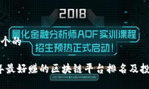 思考一个的

2023年最好赚的区块链平台排名及投资指南