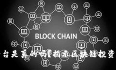 区块链赚钱平台是真的吗？揭示区块链投资的真