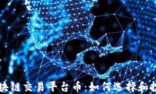 
区块链交易平台币：如何选择和投资