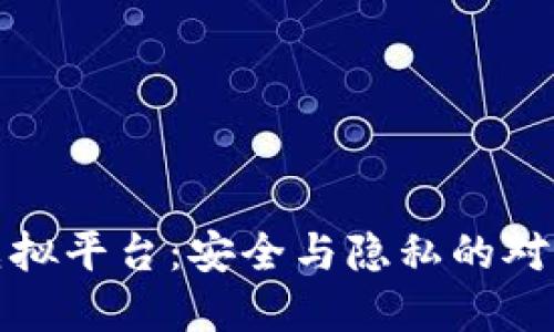 区块链虚拟平台：安全与隐私的对立与结合