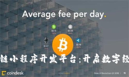 安徽区块链小程序开发平台：开启数字经济新未来