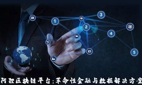 
阿狸区块链平台：革命性金融与数据解决方案