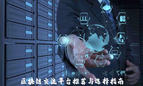 
区块链交流平台推荐与选择指南