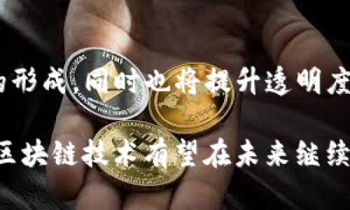 baioti全球最新的区块链平台：前沿技术革新的探索与实践/baioti
区块链, 最新技术, 平台, 应用/guanjianci

近年来，区块链技术蓬勃发展，成为全球范围内各类行业变革的重要推动力。无论是金融科技、供应链管理，还是医疗健康、数字资产，区块链平台均显示出其独特的价值。本文将详细探索全球最新的区块链平台，分析其技术特点、应用场景，并讨论未来的发展趋势。

区块链平台的定义及作用
区块链平台是指利用区块链技术开发的基础架构，能够为各种应用提供支撑。区块链通过去中心化的方式实现数据的安全可靠存储，确保信息的不可篡改性和透明性。在这样的平台上，参与者可以通过智能合约自动化执行交易，极大提高了业务效率和透明度。

全球最新区块链平台的介绍
以下是一些当前全球最新的区块链平台：

h41. Ethereum 2.0/h4
Ethereum 2.0 是对以太坊区块链的重要升级，主要聚焦于扩展性、安全性和可持续性。它采用了权益证明（PoS）共识机制，取代了以往的工作量证明（PoW）机制，极大降低了能耗。此外，Ethereum 2.0 还引入了分片技术，提高了处理交易的速度。

h42. Polkadot/h4
Polkadot 是一个多链架构的平台，其独特之处在于支持不同区块链之间的互操作性。通过“平行链”技术，Polkadot 使得多条链可以并行处理，从而达成更高的效率和灵活性。这个平台使开发者能够在各自的链上构建应用，同时又能实现数据在各链之间流动。

h43. Solana/h4
Solana 是一条高性能的区块链，以其极高的交易处理速度而闻名。其采用了“历史证明”（Proof of History，PoH）的共识机制，结合其他技术，使其能够处理每秒数千笔交易。这一优势使 Solana 成为 DeFi 和 NFT 应用的热门选择。

h44. Cardano/h4
Cardano 是一个以科学研究为基础的区块链平台，采用了分层架构以及权益证明（PoS）机制。Cardano 强调安全性和可扩展性，通过“贾米尔（Goguen）”和“巴舍（Basho）”阶段的开发，为智能合约和去中心化应用提供坚实的基础。

区块链平台与行业应用案例
区块链平台的应用越来越多样化，各个行业都在探索如何利用这一技术来提高效率和降低成本。

h4金融行业/h4
区块链在金融行业的应用最为广泛，包括跨境支付、资产托管以及数字货币发行等。例如，Ripple 网络通过其区块链技术，降低了跨境支付的时间和费用，提高了交易效率。

h4供应链管理/h4
通过区块链技术，供应链管理可以实现更高的透明度和追溯性。IBM 的 Food Trust 项目利用区块链追踪食品的来源，消费者可以实时获取产品信息，确保食品安全。

h4医疗健康/h4
区块链在医疗健康领域也显示出巨大的潜力。通过去中心化的身份管理和数据共享，患者可以控制自己的健康数据，并与医生或医疗机构安全分享。这不仅提升了数据安全性，也有助于更好地管理患者的治疗方案。

未来区块链平台的发展趋势
随着区块链技术的不断演进，未来的区块链平台发展将呈现出以下几个趋势：

h4互操作性增强/h4
互操作性是区块链平台未来发展的重要方向。多个区块链之间的无缝连接将使得各种应用能够更便捷地交互和合作。

h4可持续性目标/h4
面对环境挑战，区块链行业也在不断寻求可持续发展。在能源使用上，越来越多的平台开始采用低能耗共识机制，以减少对环境的影响。

h4数字身份管理/h4
数字身份是与区块链密切相关的一个领域。未来的区块链平台可能会更多地整合身份管理功能，为用户提供更加安全和便捷的数字身份认证。

常见问题解答

h4问题1：区块链平台与传统数据库有什么区别？/h4
传统数据库通常是集中式的，数据存储在一个中心服务器上，管理员可以随意改变数据库中的数据。而区块链平台是去中心化的，所有参与者都有一份完整的数据副本，数据在达成共识后才得以更新，确保了数据的不可篡改性。

h4问题2：如何选择适合企业的区块链平台？/h4
选择合适的区块链平台需要考虑技术特点、社区支持、开发资源、应用需求等多方面的因素。企业应根据自身需求进行评估，并进行相关技术的调研。

h4问题3：区块链技术的安全性如何保障？/h4
区块链的安全性来源于其共识机制、加密技术及去中心化特性。同时，定期的安全审计和漏洞修复也是保障区块链系统安全的重要措施。

h4问题4：区块链如何影响未来的商业模式？/h4
区块链的去中心化特性将打破传统商业模式，更多去中心化金融（DeFi）和自组织协议的出现，将推动新型商业模式的形成，同时也将提升透明度和效率。

综上所述，全球最新的区块链平台给各行业带来了前所未有的机遇与挑战。随着技术的不断进步及应用场景的扩展，区块链技术有望在未来继续引领数字经济的发展潮流。