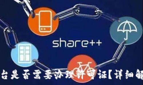   
区块链平台是否需要办理许可证？详细解答与分析