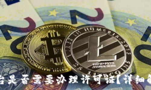   
区块链平台是否需要办理许可证？详细解答与分析