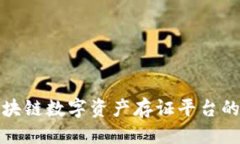 思考一个的  全面解析区块链数字资产存证平台的