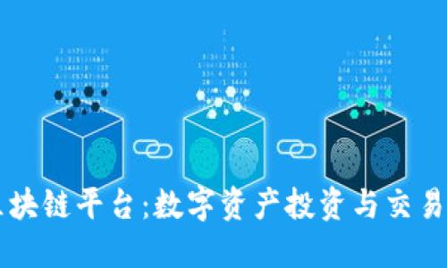币虎网区块链平台：数字资产投资与交易的新选择
