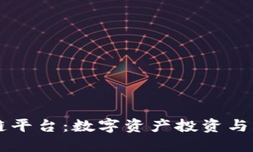 币虎网区块链平台：数字资产投资与交易的新选择