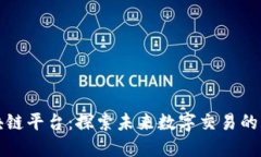 新开区块链平台：探索未来数字交易的创新机遇