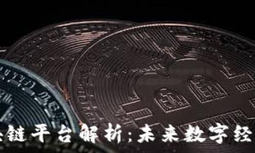   
墨尔本区块链平台解析：未来数字经济的驱动力