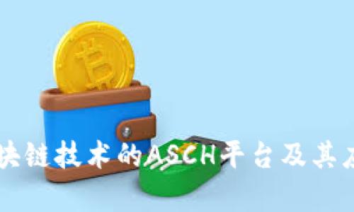 了解区块链技术的ASCH平台及其应用前景