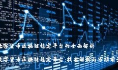 数字货币区块链稳定平台的全面解析数字货币区