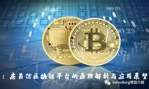 : 房易信区块链平台的原理解析与应用展望