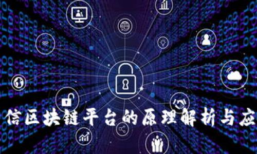 : 房易信区块链平台的原理解析与应用展望