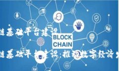 昆明市区块链基础平台建设昆明市区块链基础平