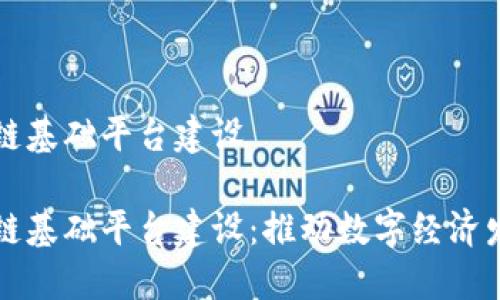 昆明市区块链基础平台建设

昆明市区块链基础平台建设：推动数字经济发展的新引擎