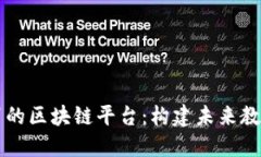 直播教育的区块链平台：构建未来教育新生态