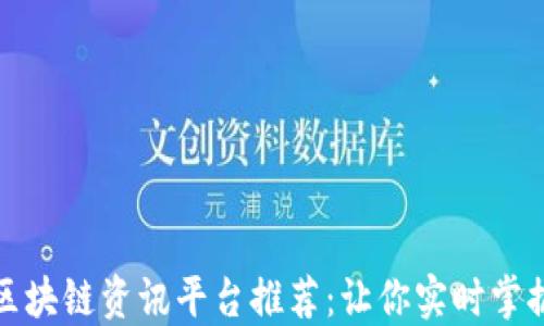 
最全面的区块链资讯平台推荐：让你实时掌握行业动态