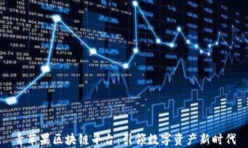 
青苹果区块链平台：引领数字资产新时代