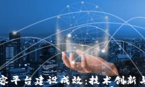 
区块链扩容平台建设成效：技术创新与应用前景