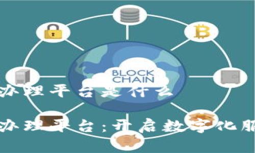 区块链资质办理平台是什么

区块链资质办理平台：开启数字化服务的新时代