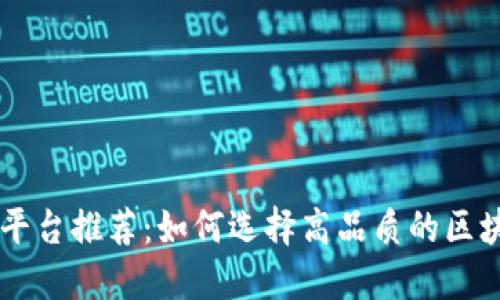 区块链平台推荐：如何选择高品质的区块链平台